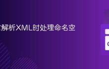 Go语言解析XML时处理命名空间