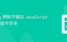 Golang 模板中输出 JavaScript 的 null 或字符串