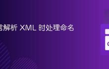 Go 语言解析 XML 时处理命名空间