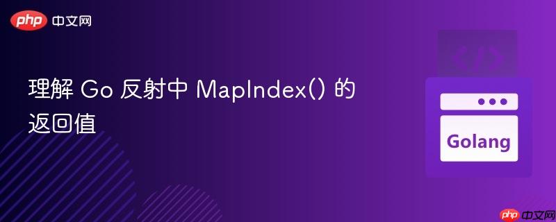 理解 go 反射中 mapindex() 的返回值