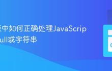 Go模板中如何正确处理JavaScript中的Null或字符串