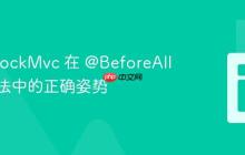 使用 MockMvc 在 @BeforeAll 静态方法中的正确姿势