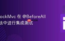 使用 MockMvc 在 @BeforeAll 静态方法中进行集成测试