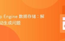 Go App Engine 数据存储：解决ID自动生成问题