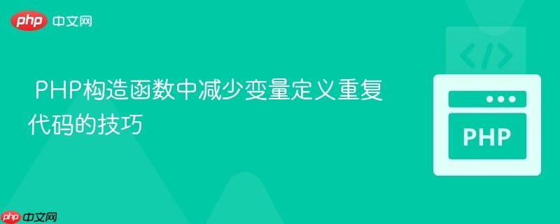 PHP构造函数中减少变量定义重复代码的技巧