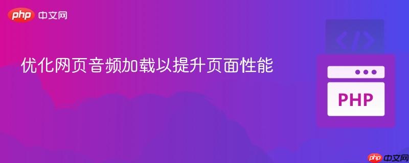 优化网页音频加载以提升页面性能
