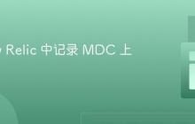 在 New Relic 中记录 MDC 上下文值