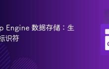 Go App Engine 数据存储：生成唯一标识符