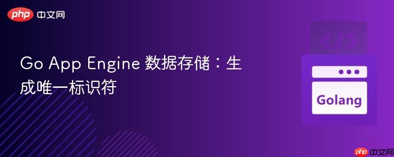 go app engine 数据存储:生成唯一标识符