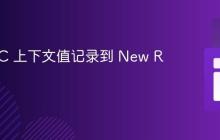 将 MDC 上下文值记录到 New Relic