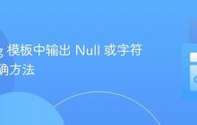 Golang 模板中输出 Null 或字符串的正确方法