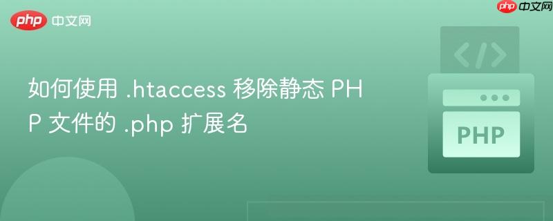 如何使用 .htaccess 移除静态 PHP 文件的 .php 扩展名