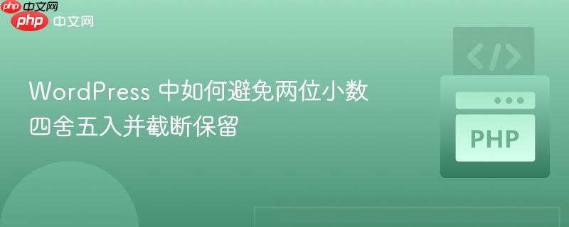 WordPress 中如何避免两位小数四舍五入并截断保留