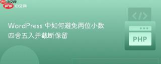 WordPress 中如何避免两位小数四舍五入并截断保留