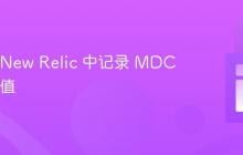 如何在 New Relic 中记录 MDC 上下文值