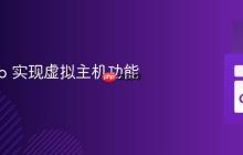 使用 Go 实现虚拟主机功能