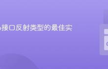 获取Go接口反射类型的最佳实践