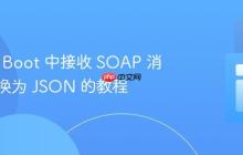 Spring Boot 中接收 SOAP 消息并转换为 JSON 的教程