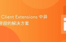 Prisma Client Extensions 中异步计算字段的解决方案