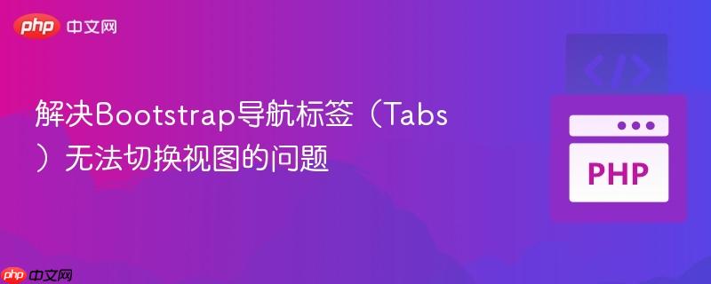 解决bootstrap导航标签（tabs）无法切换视图的问题