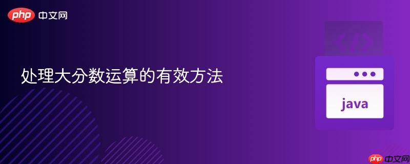 处理大分数运算的有效方法