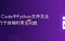 解决VS Code中Python文件无法独立运行于终端的常见问题