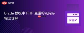 Blade 模板中 PHP 变量的访问与输出详解