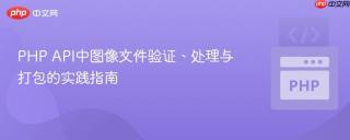 PHP API中图像文件验证、处理与打包的实践指南