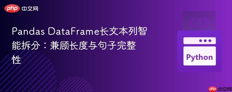 Pandas DataFrame长文本列智能拆分：兼顾长度与句子完整性