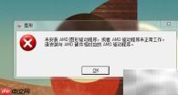 笔记本开机提示缺AMD显卡驱动