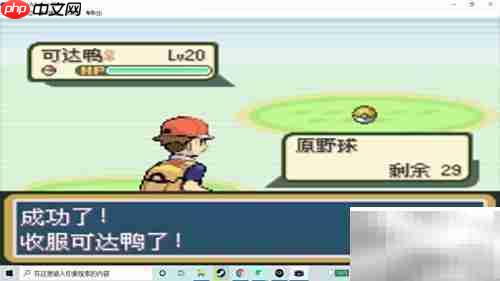 火红版可达鸭捕捉攻略