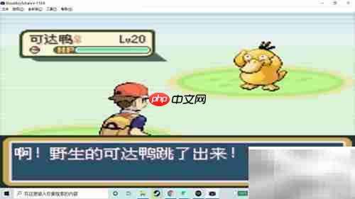 火红版可达鸭捕捉攻略