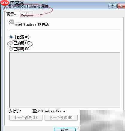 Vista禁用Windows热启动