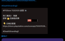 《死亡搁浅2：冥滩之上》首次打折！现在买立省15%