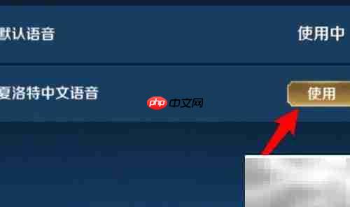 夏洛特如何切换中文语音