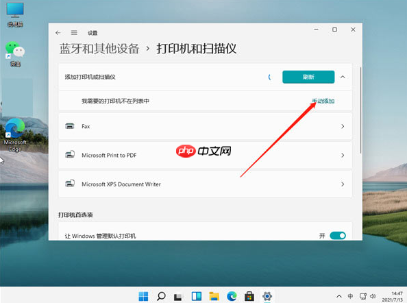 Win11电脑怎么连接打印机? Win11连接打印机方法