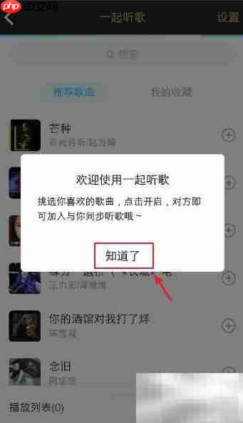 手机QQ如何开启一起听歌