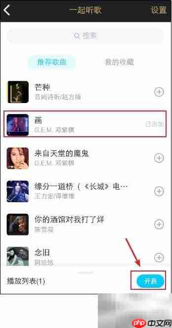 手机QQ如何开启一起听歌