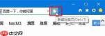 Win10开始菜单怎么添加常用网站?Win10开始菜单添加常用网站的方