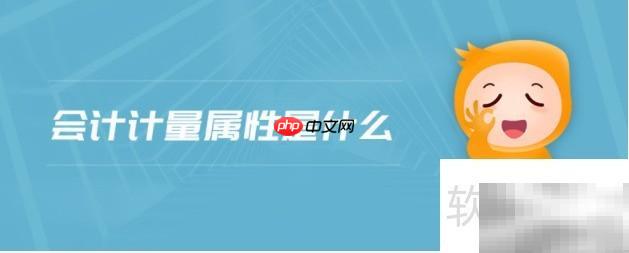 计量属性解析