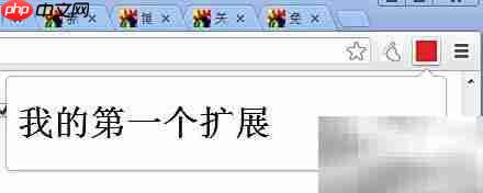 Chrome扩展之Browser Action