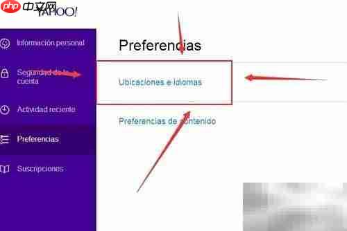雅虎邮箱中文界面设置方法
