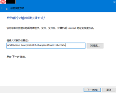 创建win7系统的快捷键进行电脑休眠操作