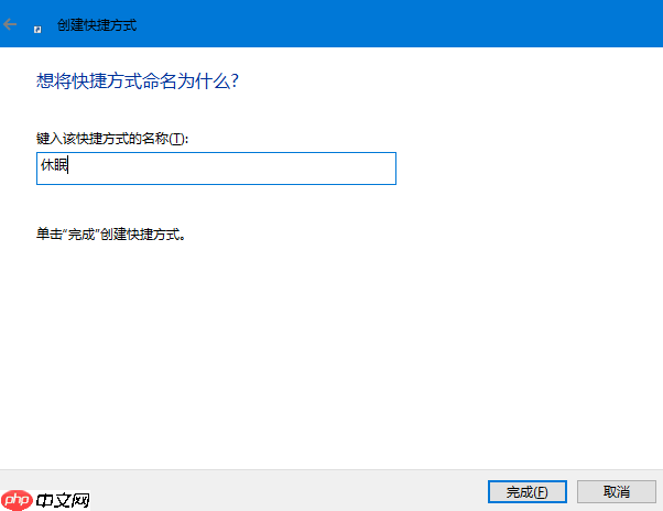 创建win7系统的快捷键进行电脑休眠操作