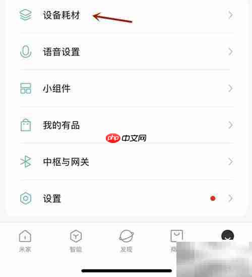 米家家庭设备耗材设置指南