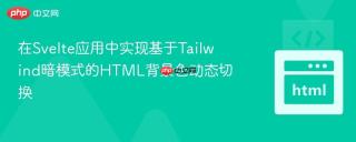 在Svelte应用中实现基于Tailwind暗模式的HTML背景色动态切换