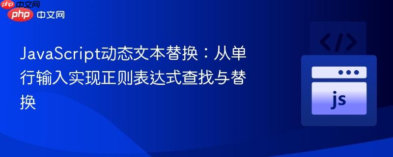 JavaScript动态文本替换:从单行输入实现正则表达式查找与替换