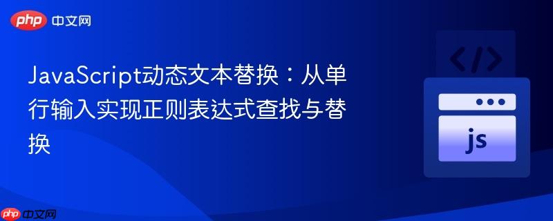 JavaScript动态文本替换:从单行输入实现正则表达式查找与替换