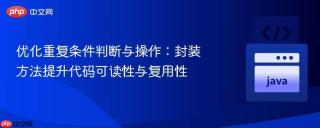 优化重复条件判断与操作：封装方法提升代码可读性与复用性