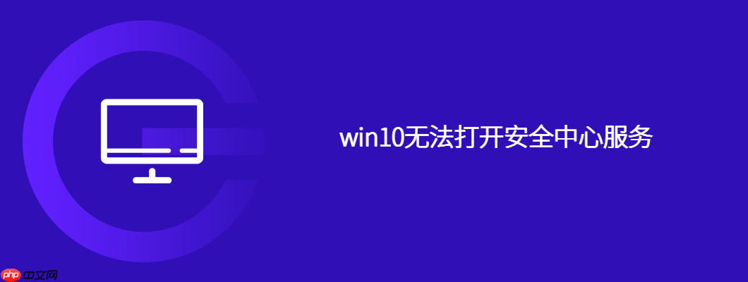 win10无法打开安全中心服务